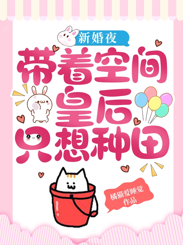 完整版《新婚夜，带着空间皇后只想种田》免费阅读