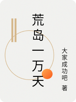 ‘小说俞欢俞欢努力《荒岛一万天》在线全文免费阅读’的缩略图