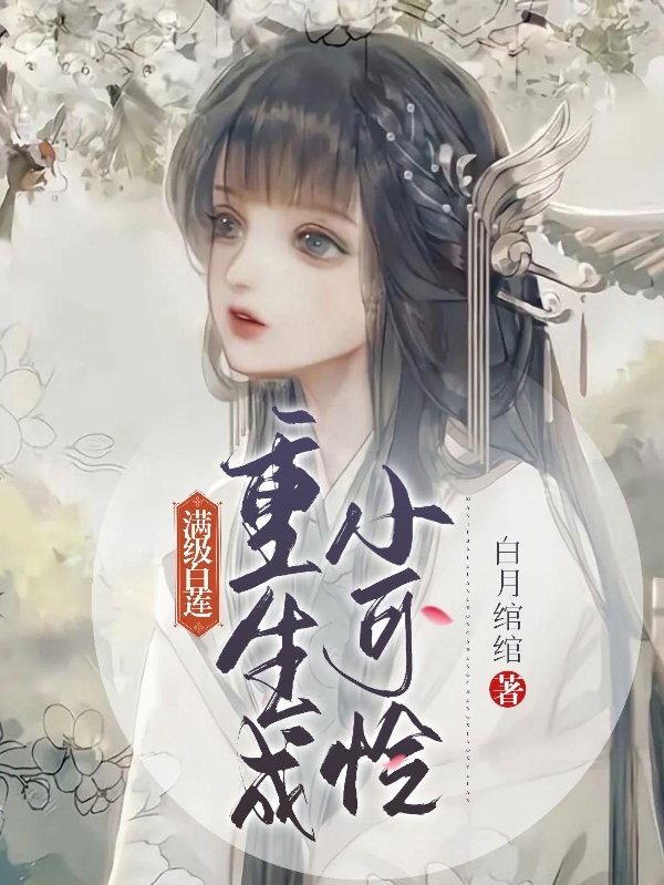 柳鸢鸢谢子卿小说最新章节阅读，满级白莲重生成小可怜全文免费阅读
