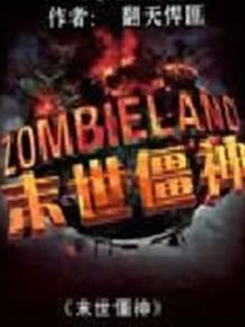 未世僵神周星小说免费阅读