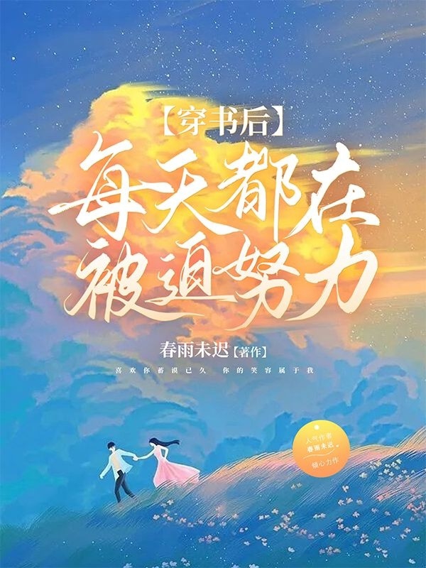 《穿书后，每天都在被迫努力》小说全文在线试读，《穿书后，每天都在被迫努力》最新章节目录