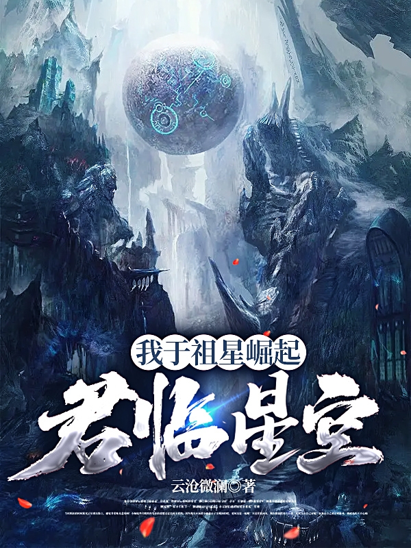 我于祖星崛起，君临星空小说，我于祖星崛起，君临星空在线阅读-优文网