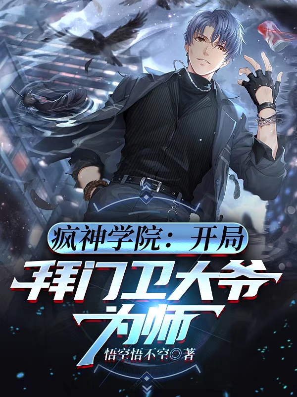 主人公是王小帅的小说疯神学院：开局拜门卫大爷为师全文免费阅读