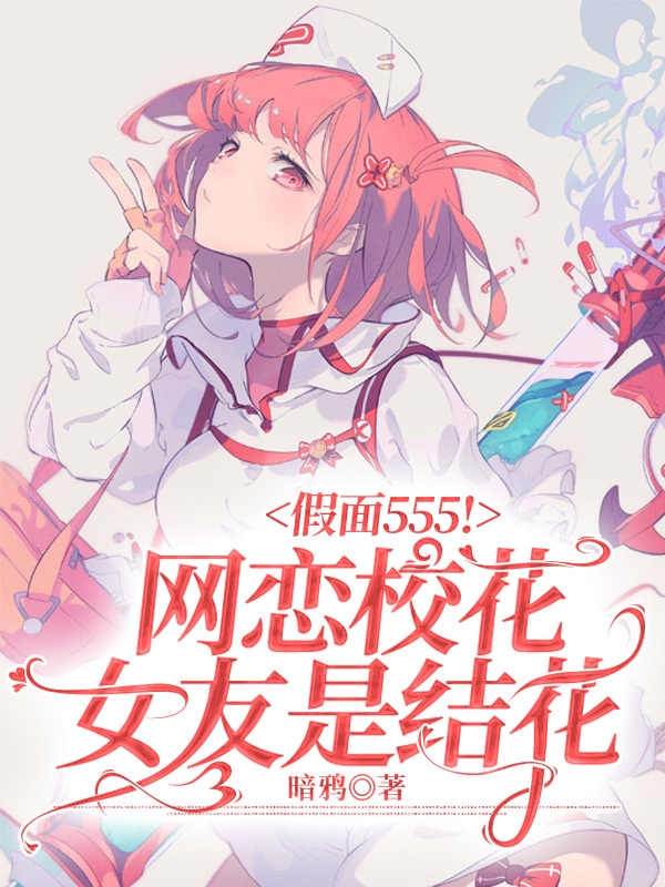 假面555！网恋校花女友是结花苏陌园田真理，假面555！网恋校花女友是结花最新章节-瑞奇文学