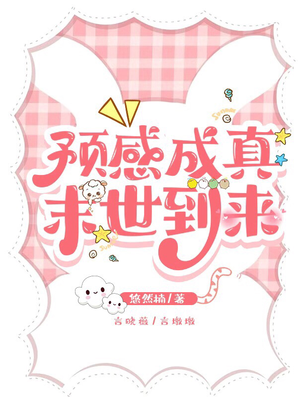预感成真末世到来最新章节，预感成真末世到来免费阅读