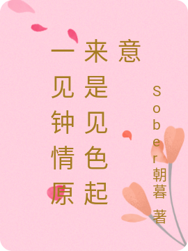 李岁禾沈时岸小说在哪可以免费看，一见钟情原来是见色起意无弹窗阅读