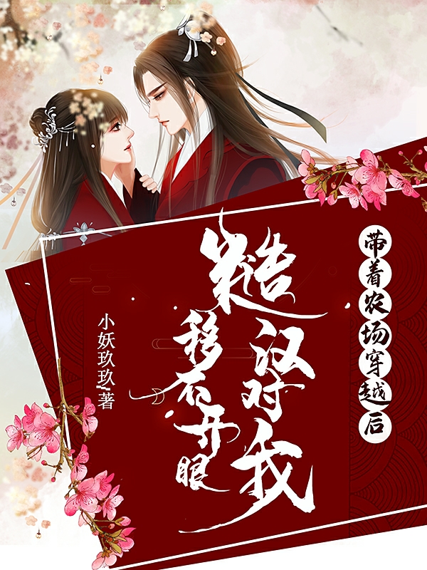 带着农场穿越后糙汉对我移不开眼全章节免费在线阅读，姜穗岁贺承衍完结版