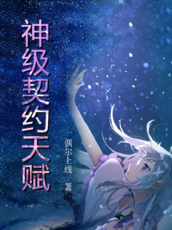 神级契约天赋最新章节，神级契约天赋免费阅读-瑞奇文学