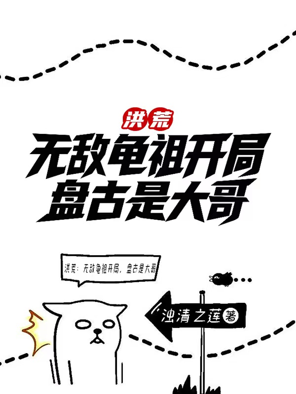 洪荒：無敵龜祖開局，盤古是大哥