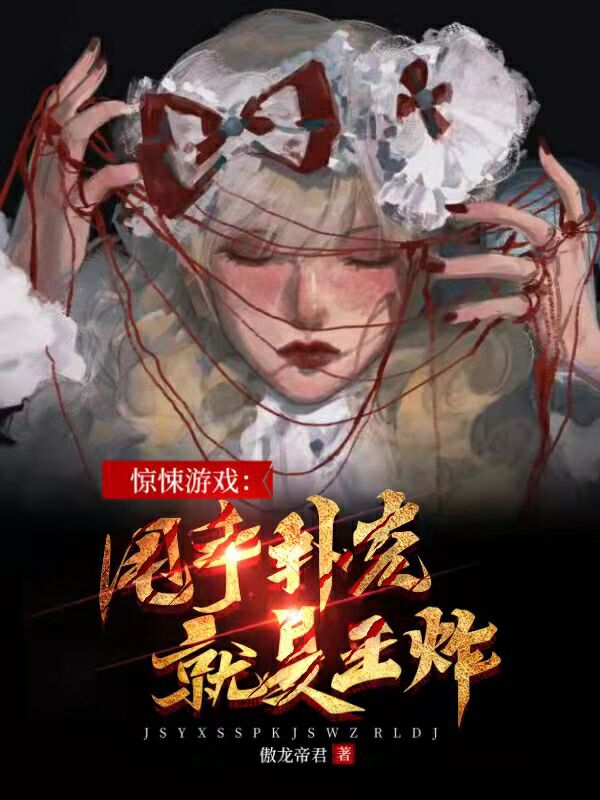 惊悚游戏：甩手扑克就是王炸！免费阅读，惊悚游戏：甩手扑克就是王炸！章节目录