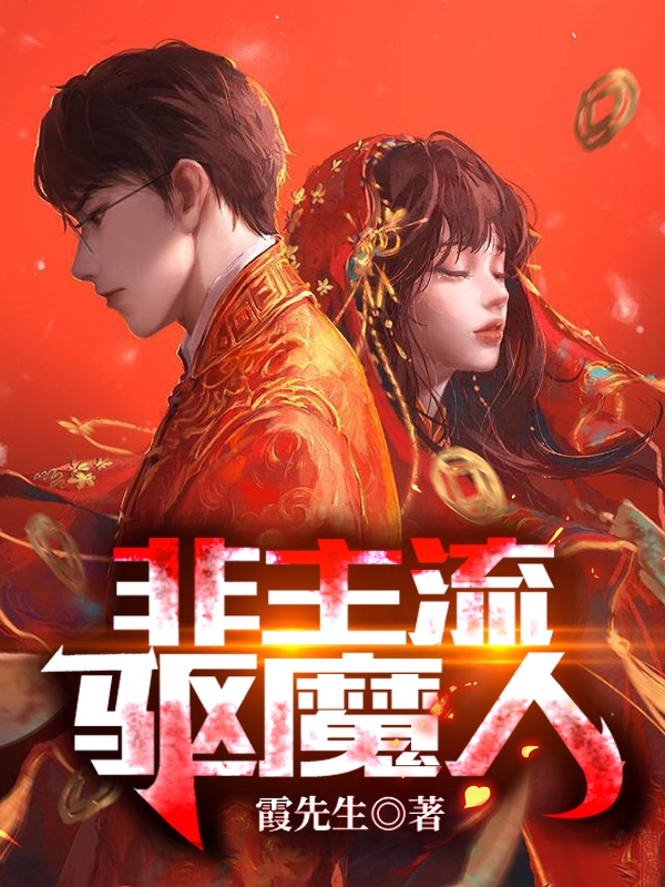 非主流驱魔人凌霄，非主流驱魔人在线无弹窗阅读-优文网