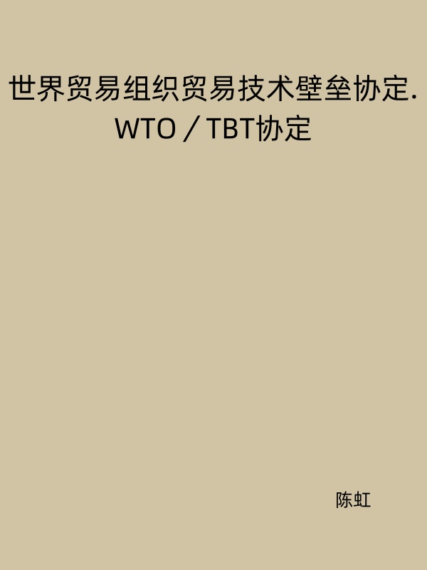 世界贸易组织贸易技术壁垒协定.WTO／TBT协定