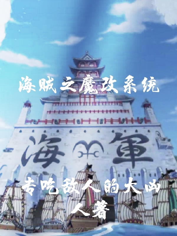 海贼之魔改系统小说免费资源，海贼之魔改系统在线阅读