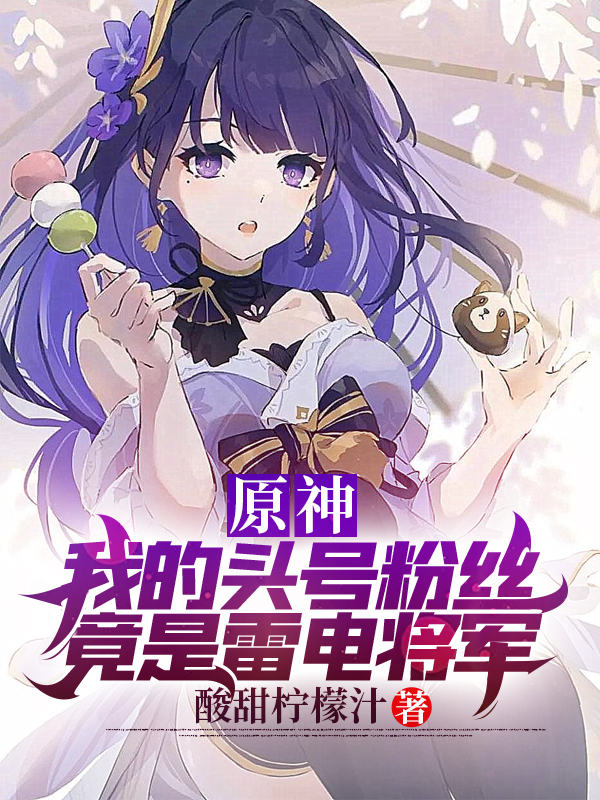 原神：我的头号粉丝竟是雷电将军免费阅读