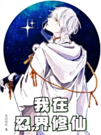《我在忍界修仙》全集免费在线阅读（羽悦）