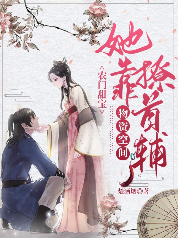 农门甜宝：她靠物资空间撩首辅免费阅读