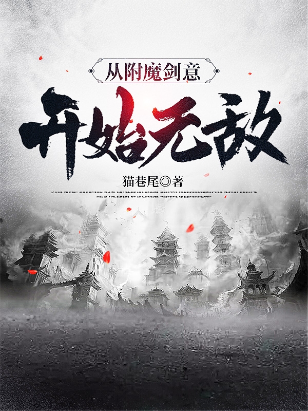 从附魔剑意开始无敌小说免费资源，从附魔剑意开始无敌在线阅读