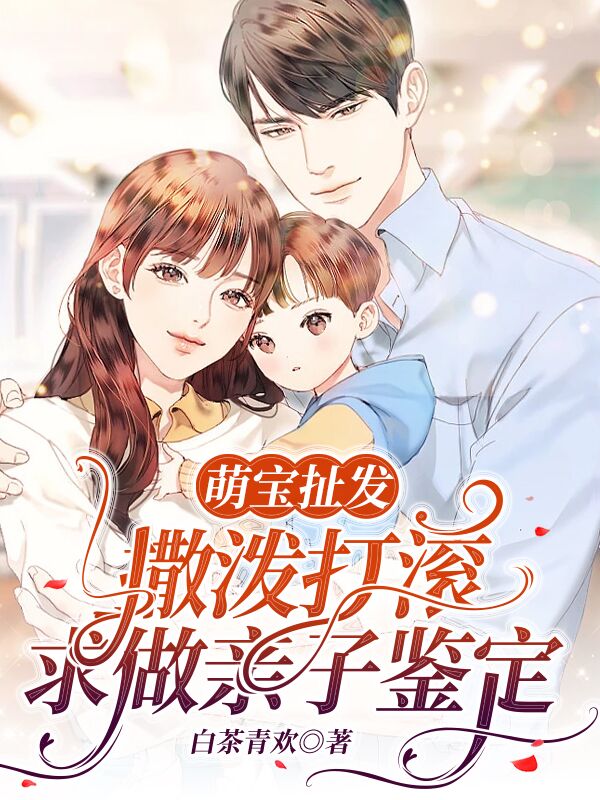 傅京墨楚曦小说叫什么，萌宝扯发：撒泼打滚求做亲子鉴定免费阅读