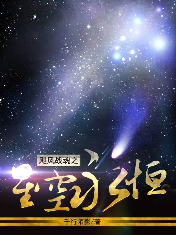星空小说在线全文免费阅读（飓风战魂之星空永恒无弹窗无删减）-够力荐小说推荐网