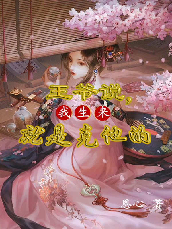 王爷说，我生来就是克他的小说，王爷说，我生来就是克他的最新章节
