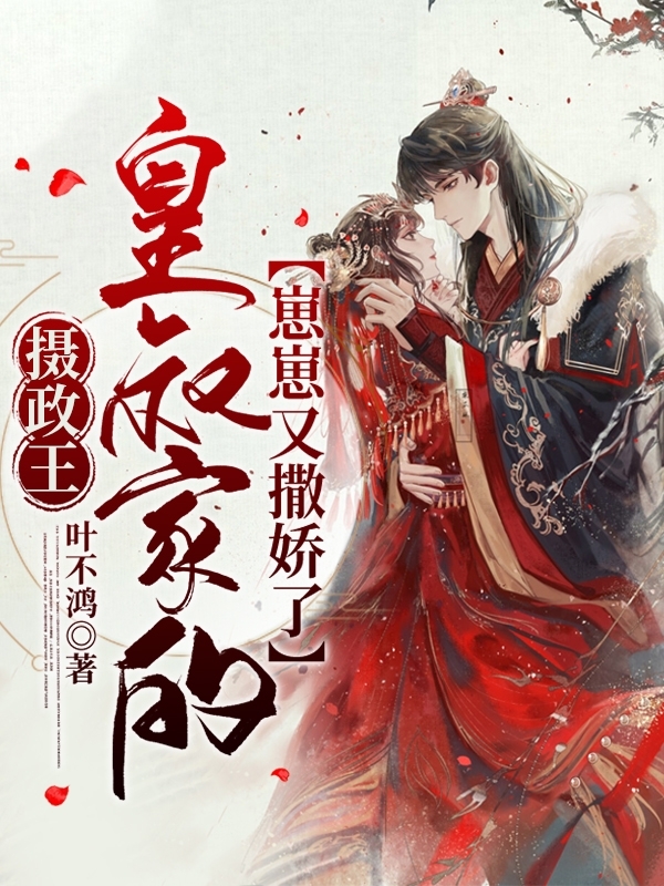 穆如酒祁君羡小说在哪可以免费看，摄政王皇叔家的崽崽又撒娇了无弹窗阅读