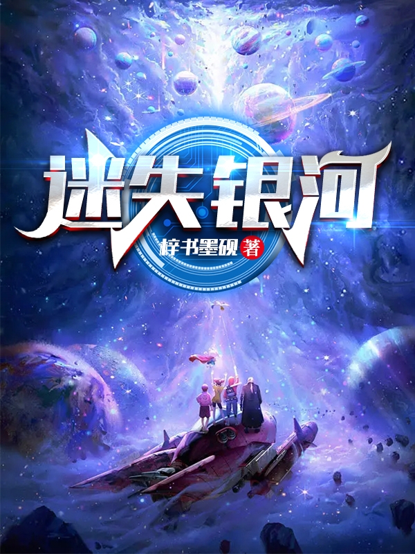 迷失银河免费阅读，墨砚小说精彩章节阅读