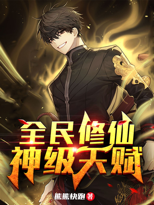 全民修仙，神級天賦