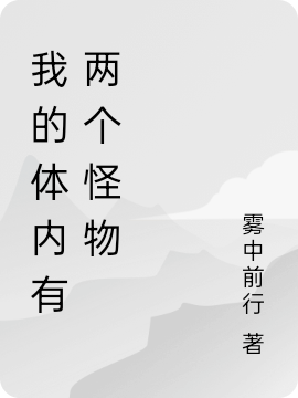 完整版《我的体内有两个怪物》章节目录在线阅读