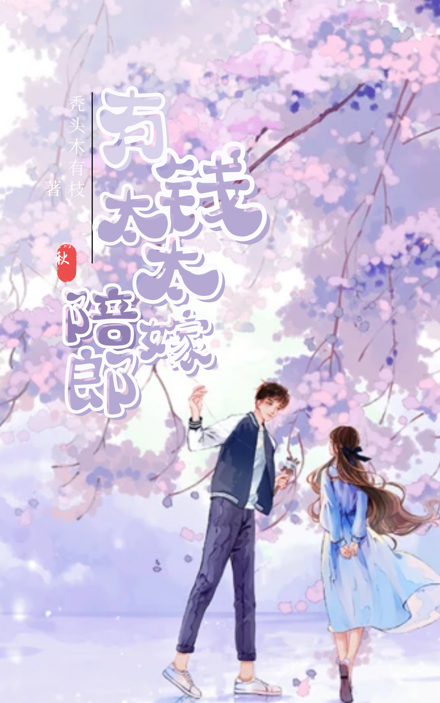 有钱太太陪嫁郎小说，有钱太太陪嫁郎全文在线阅读