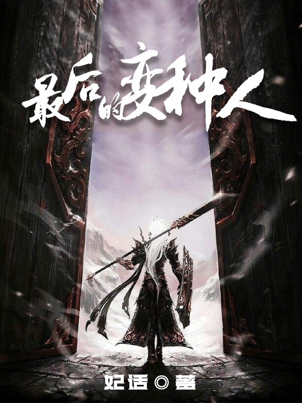 路西法小说《最后的变种人》在线阅读