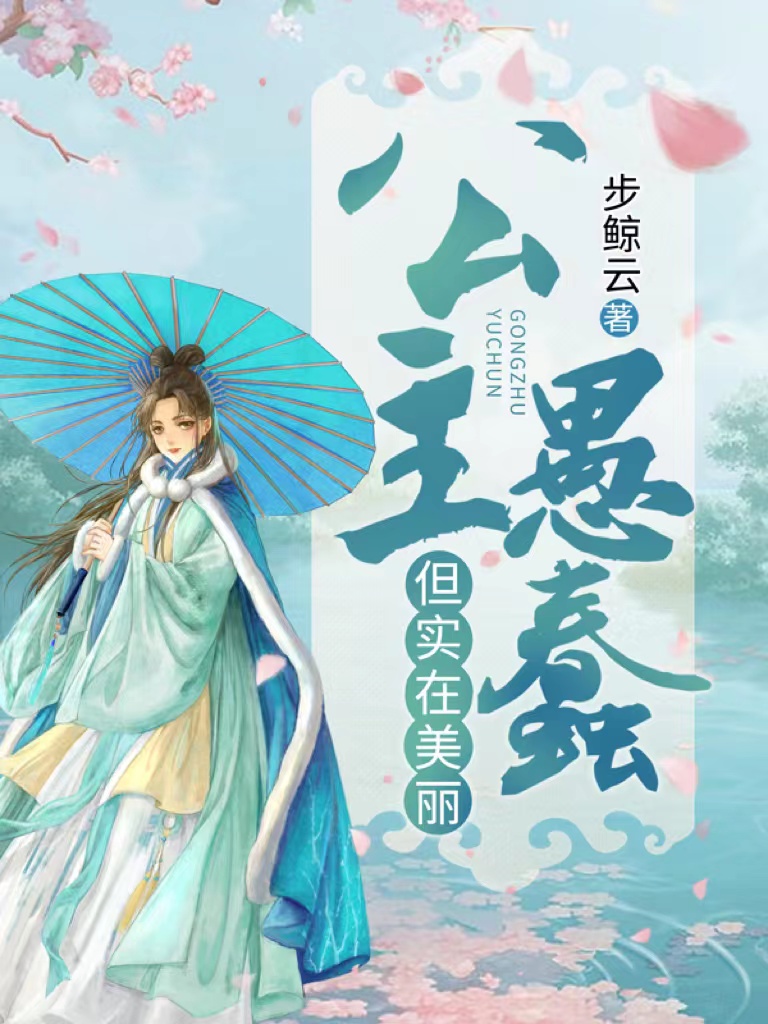 公主愚蠢，但实在美丽（昭宁谢琰）在线免费阅读