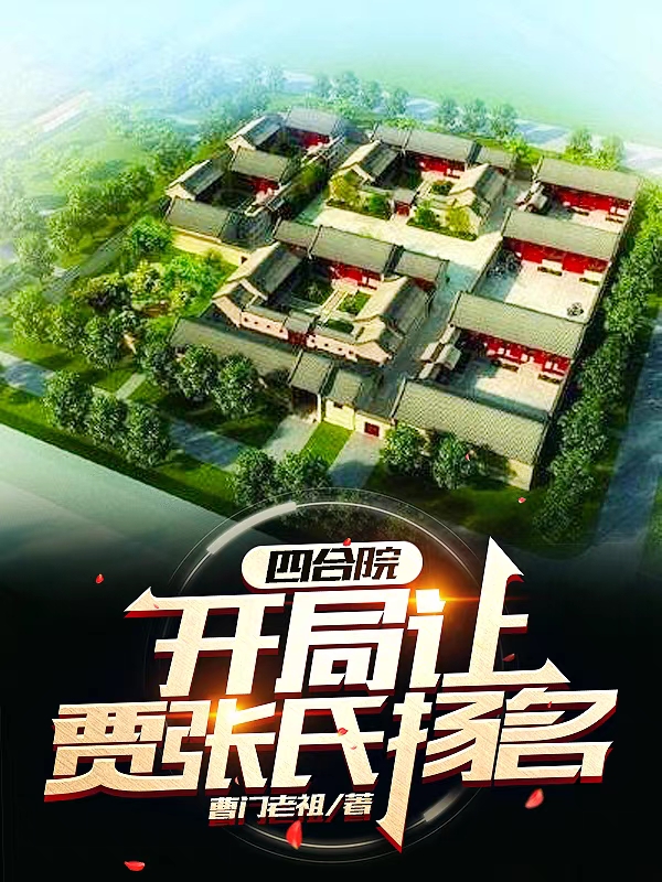 四合院：开局让贾张氏扬名曹超小说在线全文免费阅读
