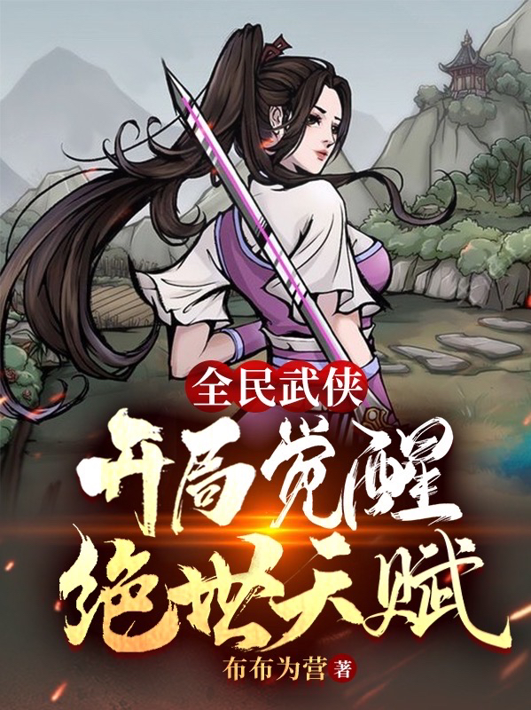 全民武侠：开局觉醒绝世天赋在哪可以免费看，莫玄小说无广告阅读