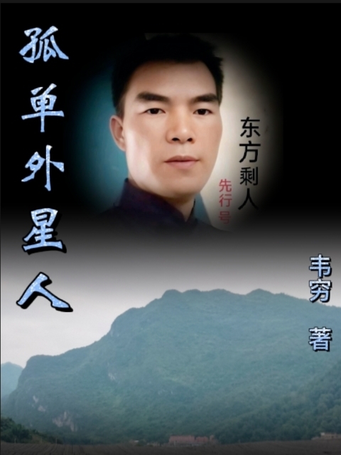《孤单外星人》小说主角东方剩人宇洋洋全文章节免费在线阅读