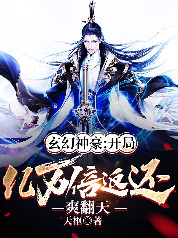 《玄幻神豪：开局亿万倍返还爽翻天》小说全文在线试读，《玄幻神豪：开局亿万倍返还爽翻天》最新章节目录-优文网