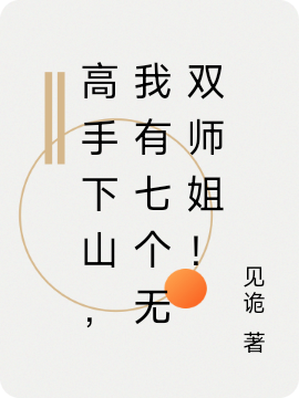 高手下山，我有七個無雙師姐！