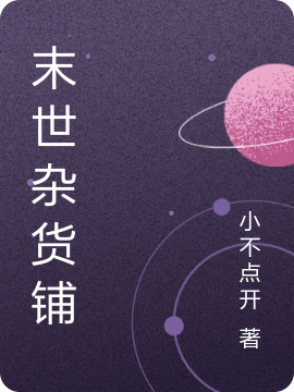 完整版《末世杂货铺》章节目录在线阅读