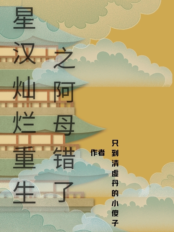主角叫元漪，嫋嫋霍无伤的小说星汉灿烂重生之阿母错了全文免费阅读