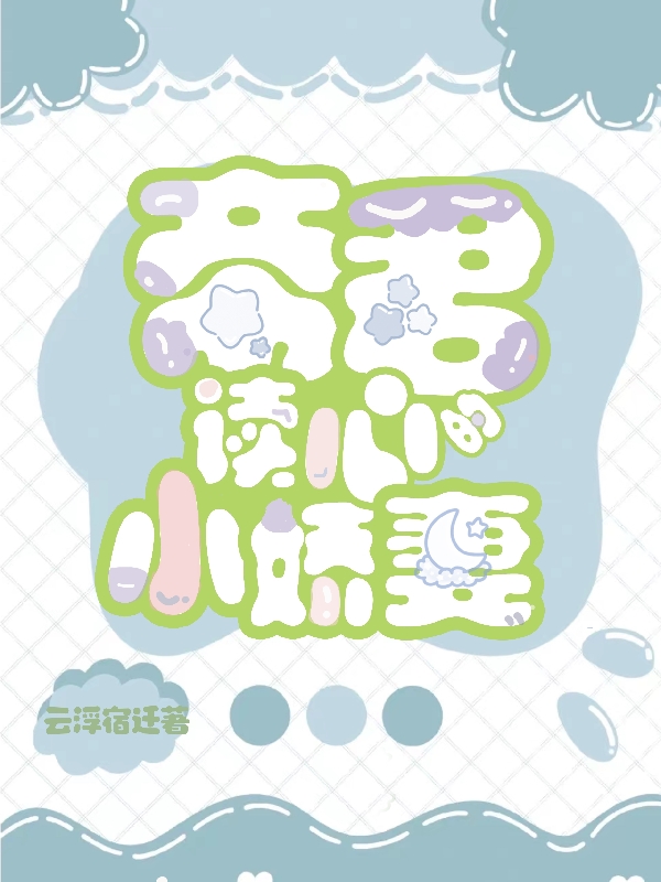 《帝君的读心小娇妻》小说大结局免费试读 苏清辞顾清淮小说