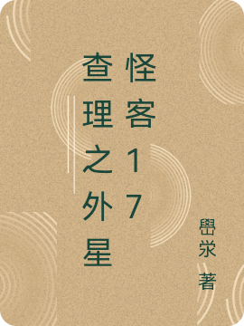 查理之外星怪客17最新章节，查理之外星怪客17全文在线阅读