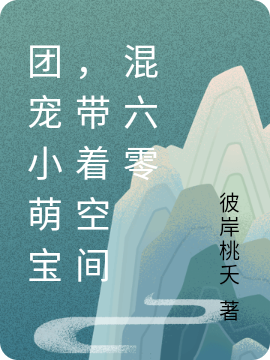 团宠小萌宝，带着空间混六零白夭夭慕容璟在线全文免费阅读