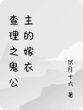 查理之鬼公主的嫁衣最新章节（查理墨多多小说全文阅读）-够力荐小说推荐网