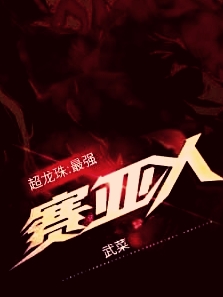 主角叫周飞小说超龙珠：最强赛亚人全文免费阅读