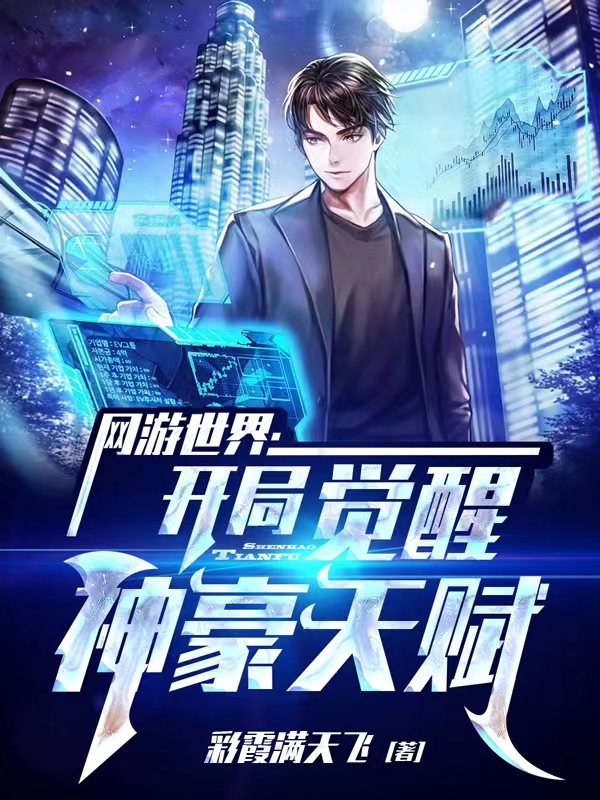 网游世界：开局觉醒神豪天赋（秦风）在线免费阅读