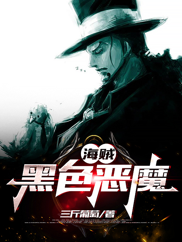 《海贼：黑色恶魔》全集免费在线阅读（洛基）