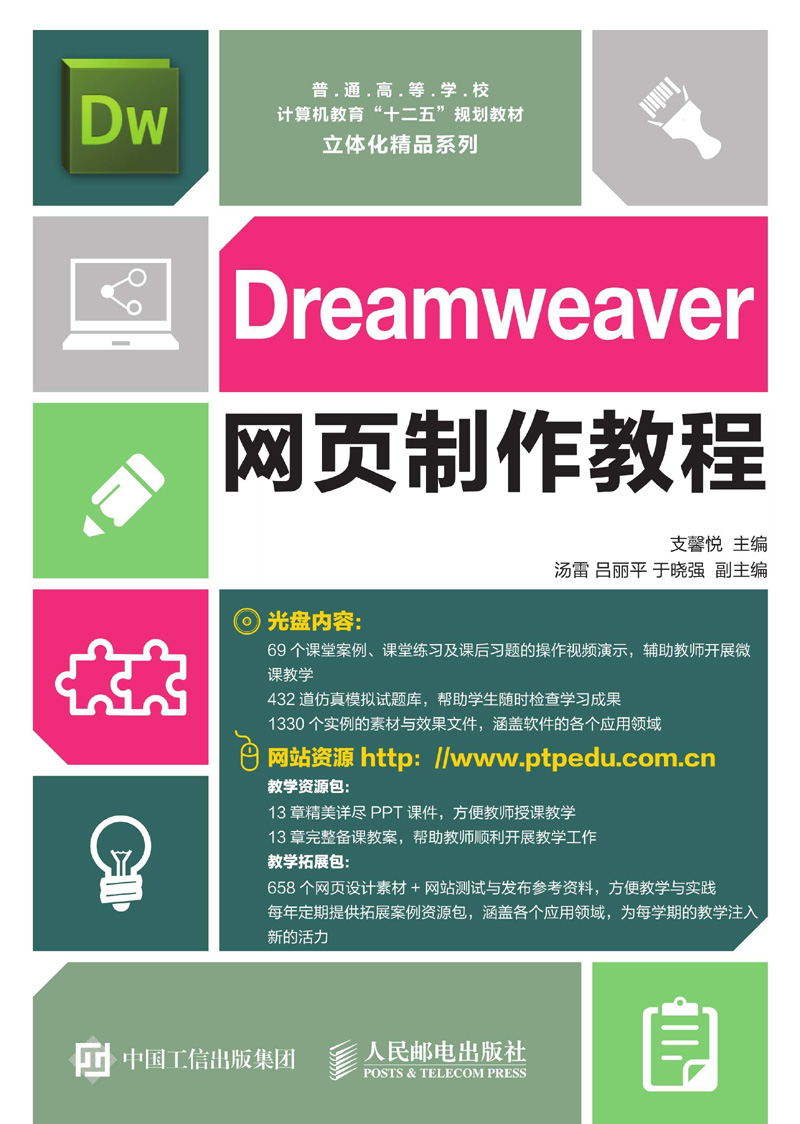 Dreamweaver网页制作教程