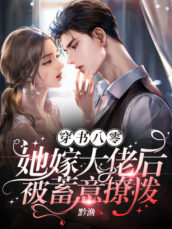 穿书八零，她嫁大佬后被蓄意撩拨在线阅读霍北擎夏软软小说免费看