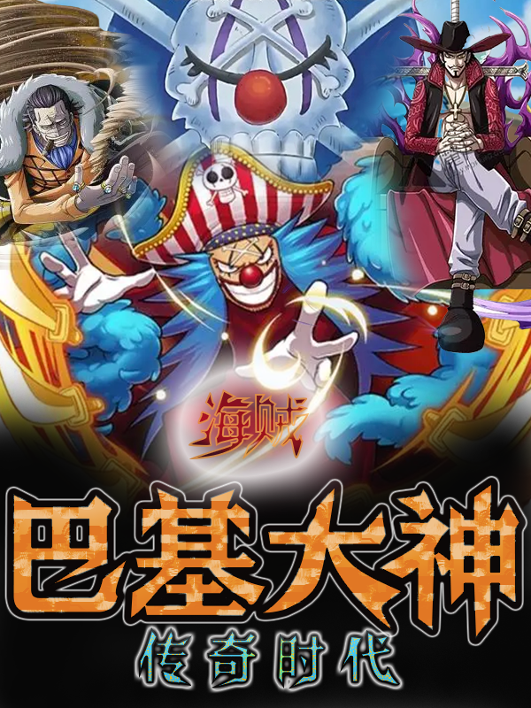 海賊：巴基大神傳奇時代