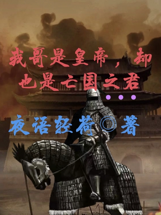我哥是皇帝，却也是亡国之君家兴，我哥是皇帝，却也是亡国之君最新章节-够力荐小说推荐网