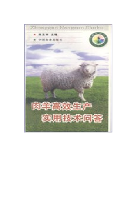 肉羊高效生产实用技术问答